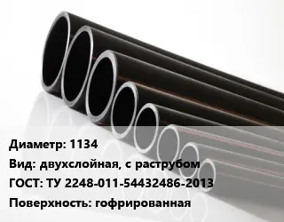 Труба полиэтиленовая 1134 двухслойная, с раструбом ГОСТ: ТУ 2248-011-54432486-2013 гофрированная